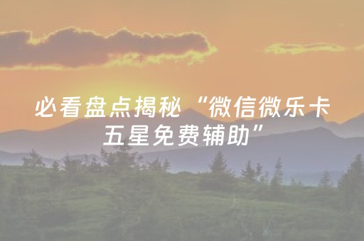 教程辅助“微乐三打一可以开挂吗（专用辅牌神器免安装）
