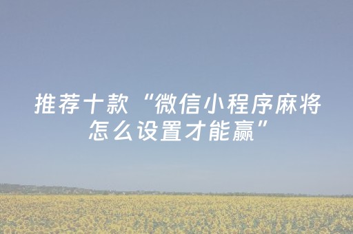 胜率设置方法“决胜手机麻将胡牌神器（专用辅牌神器免安装）
