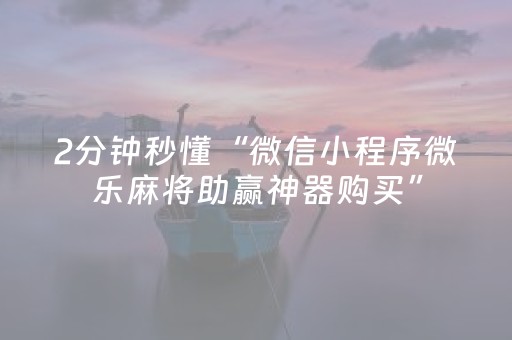 玩家必备教程“东游麻将软件打牌技巧（专用辅牌神器免安装）