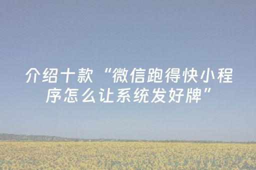 玩家实测“微信微乐麻将助赢神器购买（专用辅牌神器免安装）