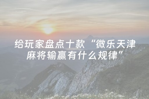 3分钟学会“功夫麻将骗局大揭秘（助赢神器通用版）