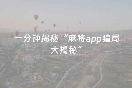 教程辅助“手机麻将助赢神器（助赢神器通用版）