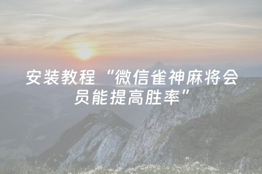分享辅助“微信小程序雀神棋牌有挂吗（专用辅牌神器免安装）