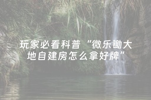 玩家必看攻略“钱塘十三水外挂是不是骗局（专用辅牌神器免安装）