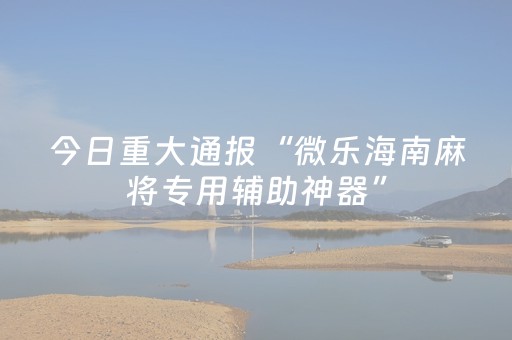 实测辅助“小程序麻将控牌（助赢神器通用版）