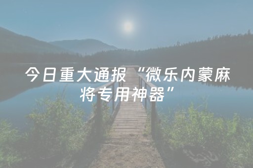 终于发现“微乐浙江麻将怎么让系统发好牌（助赢神器通用版）