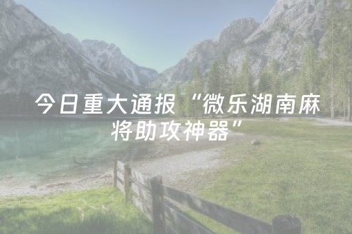 玩家实测“开心十三张辅助器（专用辅牌神器免安装）