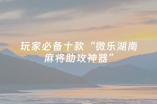分享辅助“闲逸跑得快亲友圈怎么提高胜率（专用辅牌神器免安装）