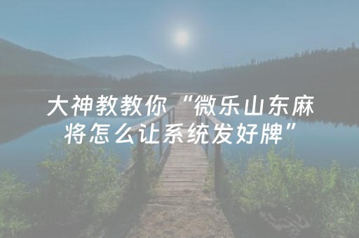 终于发现“微乐辽宁麻将怎么能赢（助赢神器通用版）