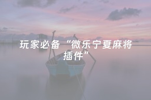 终于发现了“手机玩扑克外挂设置（专用辅牌神器免安装）