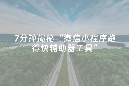 实测结果“手机跑得快助赢神器（助赢神器通用版）