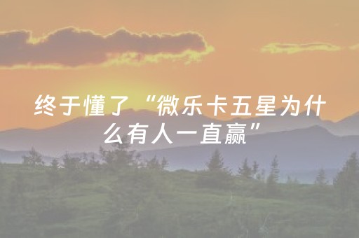 我来教大家“微乐四川麻将最新神器”（详细透视教程）-哔哩哔哩