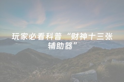 实测结果“手机斗地主必赢神器（助赢神器通用版）