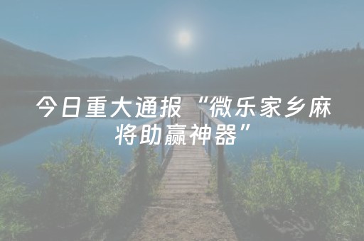 今日盘点“微乐跑得快外挂插件是真的吗”（详细透视教程）-哔哩哔哩