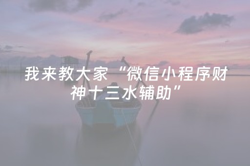 实测结果“手机麻将必赢神软件（助赢神器通用版）