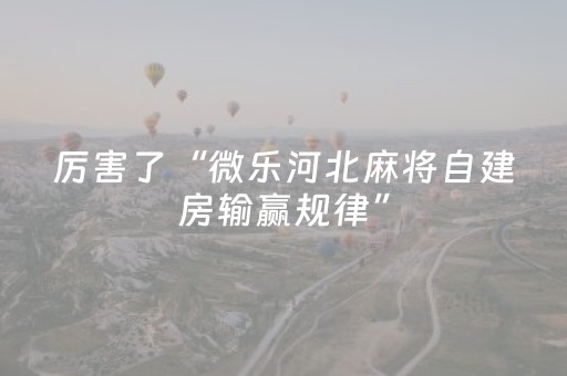 实测分享“微乐云南麻将助赢神器购买”（详细开挂教程）-哔哩哔哩