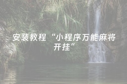 玩家必看攻略“麻将机三方不动只有一方（专用辅牌神器免安装）