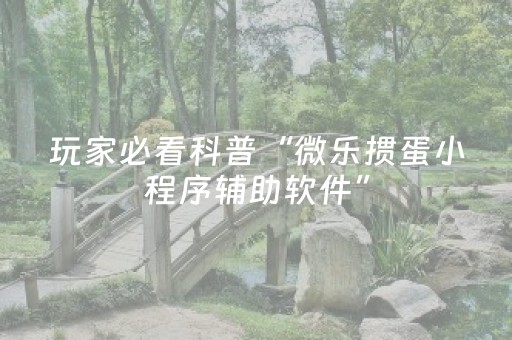 教程辅助“微信小程序雀神麻雀有挂吗（助赢神器通用版）