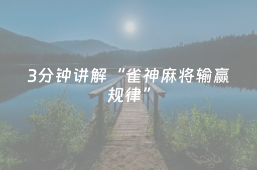 3分钟讲解“雀神麻将输赢规律”（怎么提高胜率)