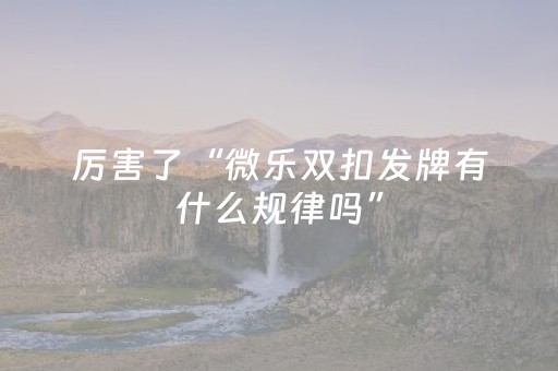 实测结果“川麻圈辅助软件哪里买（专用辅牌神器免安装）