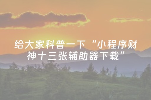 必看教程“麻将机程序控牌器怎么操作（专用辅牌神器免安装）