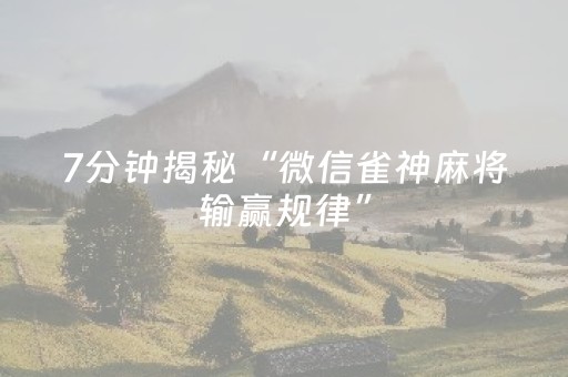 7分钟揭秘“微信雀神麻将输赢规律”（怎么能得到好牌)
