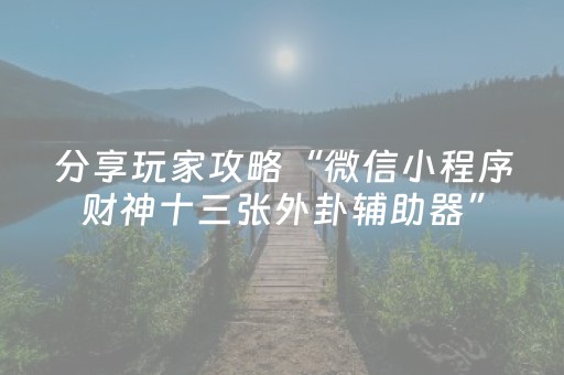 分享玩家攻略“微信小程序财神十三张外卦辅助器”（怎么增加胜率)