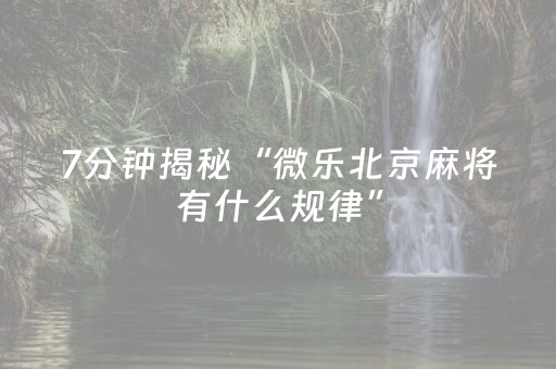 7分钟揭秘“微乐北京麻将有什么规律”（挂件神器)