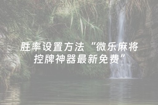 胜率设置方法“微乐麻将控牌神器最新免费”（挂件神器)