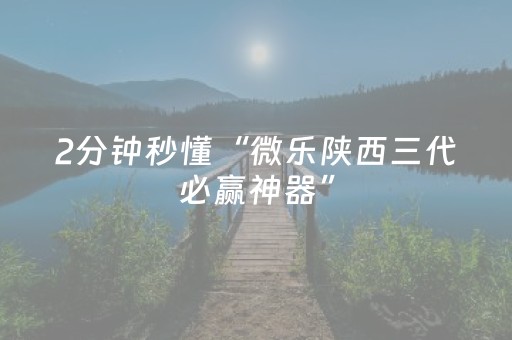2分钟秒懂“微乐陕西三代必赢神器”（自建房胜负规律)