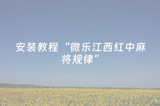 安装教程“微乐江西红中麻将规律”（助赢神器)