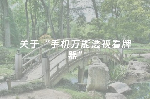 关于“手机万能透视看牌器”（怎么让系统给自己好牌)