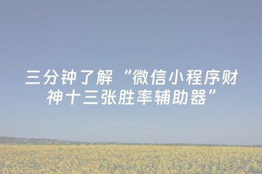 三分钟了解“微信小程序财神十三张胜率辅助器”（有什么规律)