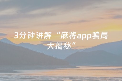 3分钟讲解“麻将app骗局大揭秘”（小程序必赢神器)