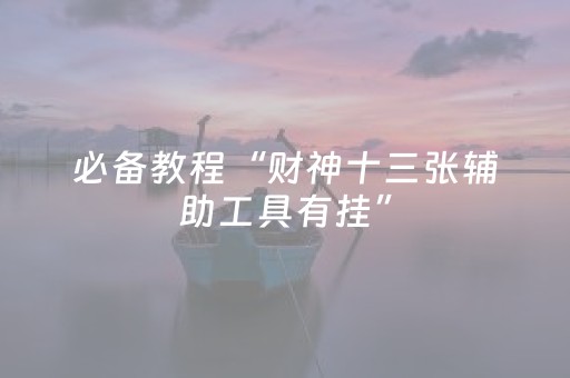 必备教程“财神十三张辅助工具有挂”（挂件神器)