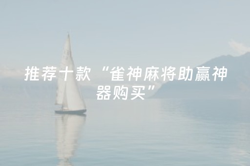 推荐十款“雀神麻将助赢神器购买”（有什么诀窍)