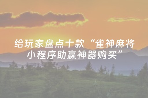 给玩家盘点十款“雀神麻将小程序助赢神器购买”（会员会提高胜率吗)