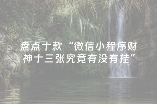 盘点十款“微信小程序财神十三张究竟有没有挂”（确实有插件吗)