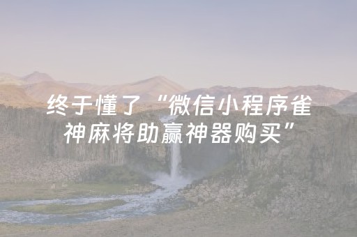 关于“手机微乐麻将怎么让系统发好牌”（开挂辅助插件)