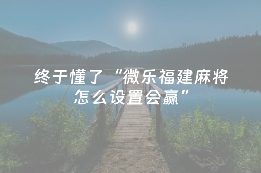 必备攻略“微乐山西麻将斗地主怎么提高胜率”（助攻神器)