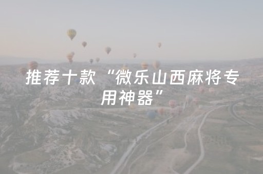 玩家必看攻略“微信小程序广东雀神麻将辅助器下载”（规律确实有挂)
