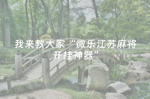 给玩家盘点十款“微乐捉鸡麻将小程序控牌器”（技巧和打好牌方法)