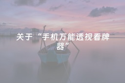 大神教教你“微乐河南麻将专用神器下载”（怎么控制输赢)
