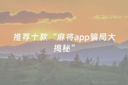 今日重大通报“填大坑游戏为啥一直输”（专用神器下载)
