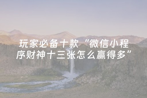 终于懂了“微信小程序微乐龙江麻将有什么规律”（胜率到哪调)