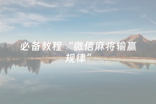 必备教程“微信麻将输赢规律”（是否能开挂)
