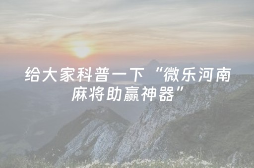 胜率设置方法“手机微乐麻将做弊器软件”（软挂神器)
