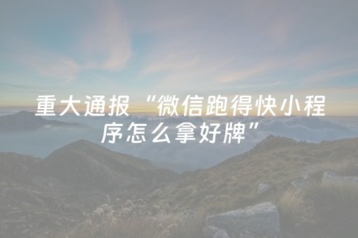 厉害了“雀神麻将小程序助赢神器购买”（插件可信吗)