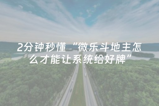 大神教教你“微信小程序麻将是否能开挂”（充会员胜率高)