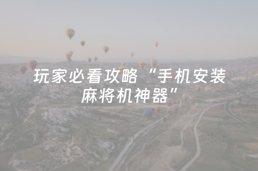 重大通报“微信小程序财神十三张外卦辅助器”（自建房怎么赢)